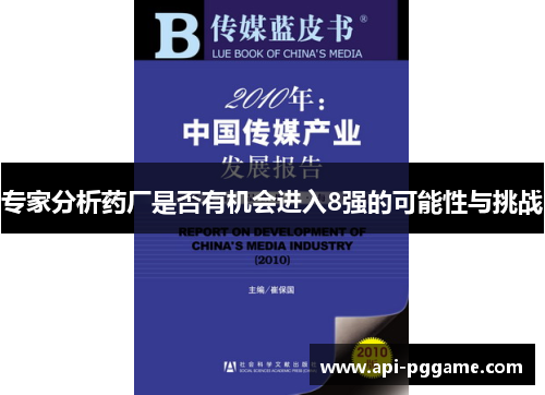 专家分析药厂是否有机会进入8强的可能性与挑战