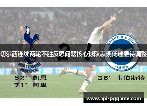 切尔西连续两轮不胜反思问题核心球队表现低迷亟待调整