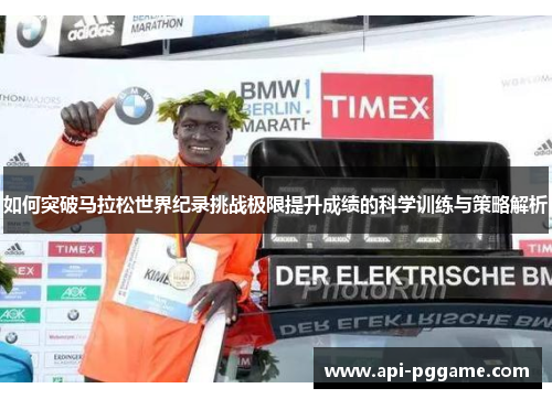 如何突破马拉松世界纪录挑战极限提升成绩的科学训练与策略解析
