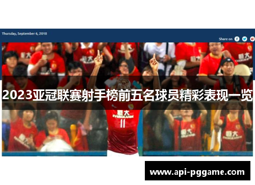 2023亚冠联赛射手榜前五名球员精彩表现一览