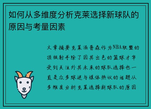 如何从多维度分析克莱选择新球队的原因与考量因素