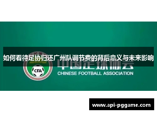 如何看待足协归还广州队调节费的背后意义与未来影响