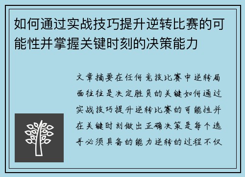 如何通过实战技巧提升逆转比赛的可能性并掌握关键时刻的决策能力