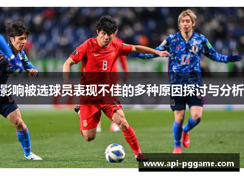 影响被选球员表现不佳的多种原因探讨与分析