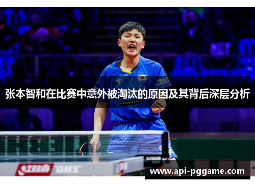 张本智和在比赛中意外被淘汰的原因及其背后深层分析