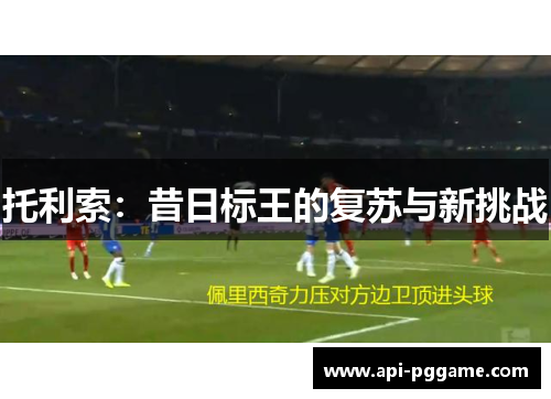 托利索：昔日标王的复苏与新挑战