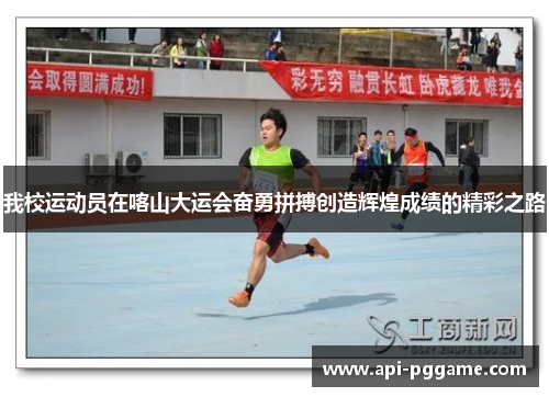 我校运动员在喀山大运会奋勇拼搏创造辉煌成绩的精彩之路