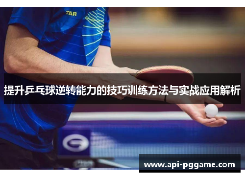 提升乒乓球逆转能力的技巧训练方法与实战应用解析