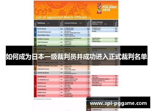 如何成为日本一级裁判员并成功进入正式裁判名单