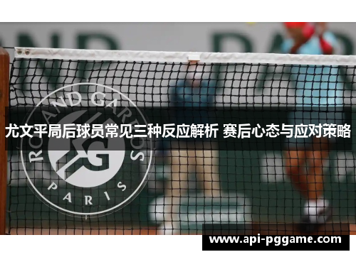 尤文平局后球员常见三种反应解析 赛后心态与应对策略