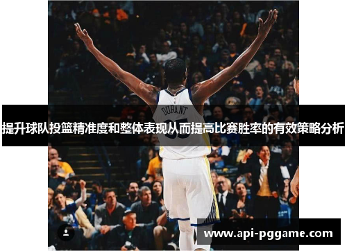 提升球队投篮精准度和整体表现从而提高比赛胜率的有效策略分析