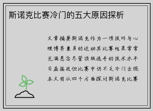 斯诺克比赛冷门的五大原因探析