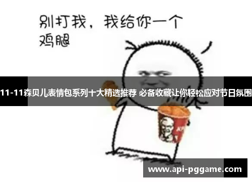 11-11森贝儿表情包系列十大精选推荐 必备收藏让你轻松应对节日氛围