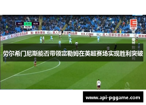 劳尔希门尼斯能否带领富勒姆在英超赛场实现胜利突破