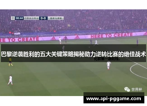 巴黎逆袭胜利的五大关键策略揭秘助力逆转比赛的绝佳战术