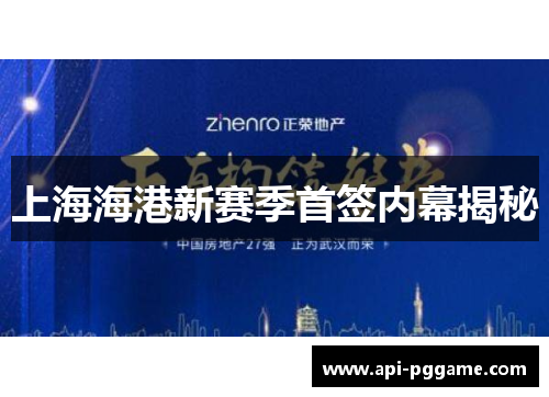 上海海港新赛季首签内幕揭秘
