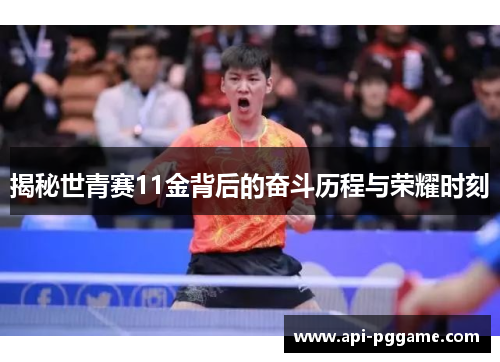 揭秘世青赛11金背后的奋斗历程与荣耀时刻
