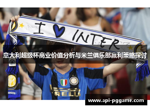 意大利超级杯商业价值分析与米兰俱乐部赢利策略探讨