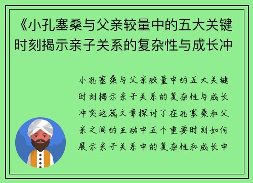 《小孔塞桑与父亲较量中的五大关键时刻揭示亲子关系的复杂性与成长冲突》