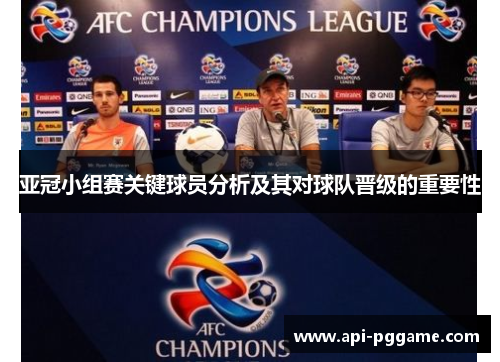亚冠小组赛关键球员分析及其对球队晋级的重要性