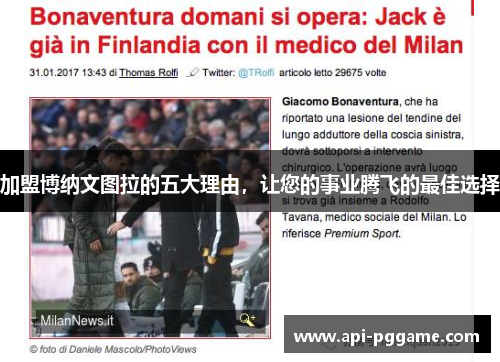 加盟博纳文图拉的五大理由，让您的事业腾飞的最佳选择