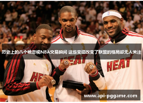 历史上的八个被忽视NBA交易瞬间 这些变动改变了联盟的格局却无人关注