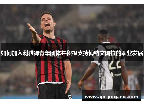 如何加入利雅得青年团体并积极支持博纳文图拉的职业发展