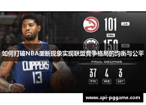 如何打破NBA垄断现象实现联盟竞争格局的均衡与公平