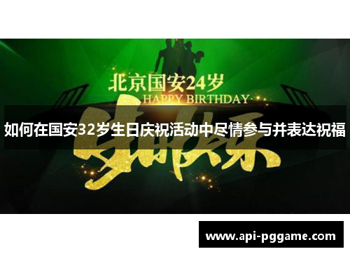 如何在国安32岁生日庆祝活动中尽情参与并表达祝福