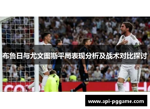 布鲁日与尤文图斯平局表现分析及战术对比探讨