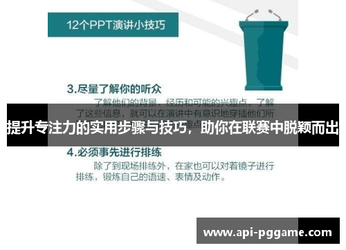提升专注力的实用步骤与技巧，助你在联赛中脱颖而出