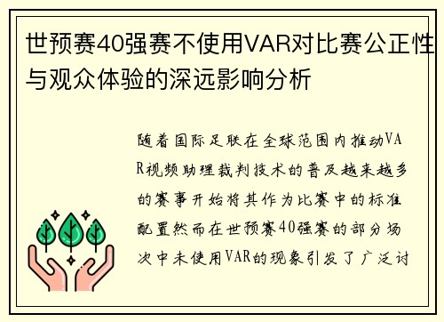 世预赛40强赛不使用VAR对比赛公正性与观众体验的深远影响分析