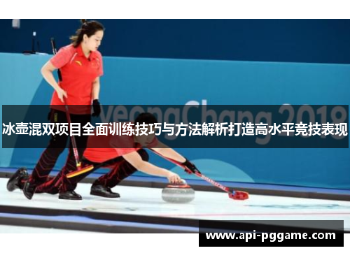 冰壶混双项目全面训练技巧与方法解析打造高水平竞技表现