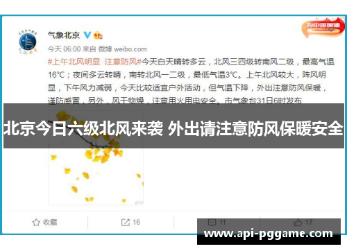 北京今日六级北风来袭 外出请注意防风保暖安全