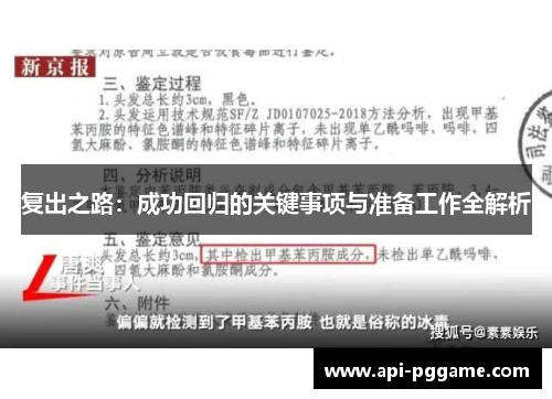 复出之路：成功回归的关键事项与准备工作全解析