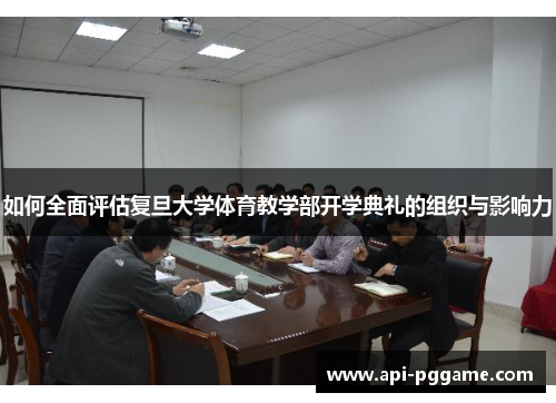 如何全面评估复旦大学体育教学部开学典礼的组织与影响力