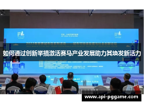 如何通过创新举措激活赛马产业发展助力其焕发新活力