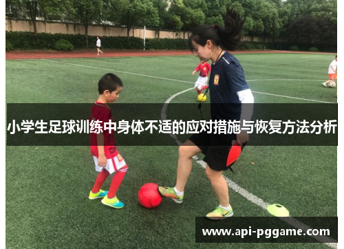 小学生足球训练中身体不适的应对措施与恢复方法分析