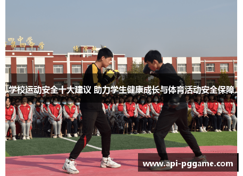 学校运动安全十大建议 助力学生健康成长与体育活动安全保障
