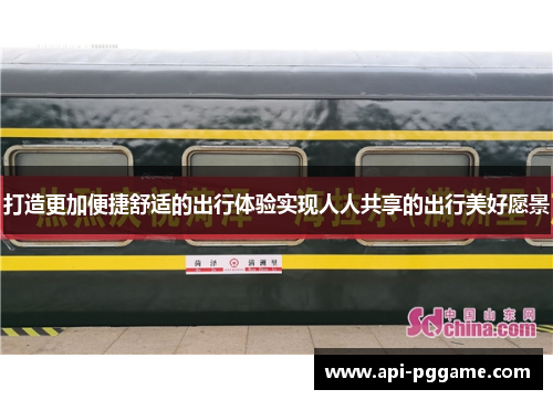 打造更加便捷舒适的出行体验实现人人共享的出行美好愿景