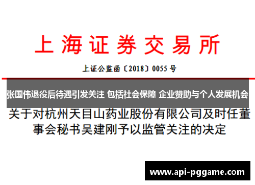 张国伟退役后待遇引发关注 包括社会保障 企业赞助与个人发展机会