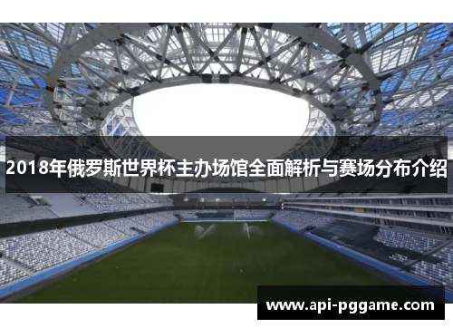 2018年俄罗斯世界杯主办场馆全面解析与赛场分布介绍
