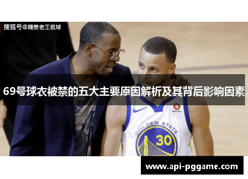 69号球衣被禁的五大主要原因解析及其背后影响因素