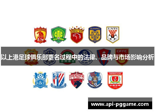 以上港足球俱乐部更名过程中的法律、品牌与市场影响分析