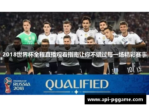 2018世界杯全程直播观看指南让你不错过每一场精彩赛事