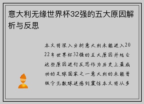 意大利无缘世界杯32强的五大原因解析与反思