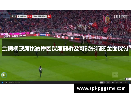 武桐桐缺席比赛原因深度剖析及可能影响的全面探讨