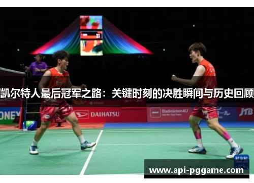 凯尔特人最后冠军之路：关键时刻的决胜瞬间与历史回顾