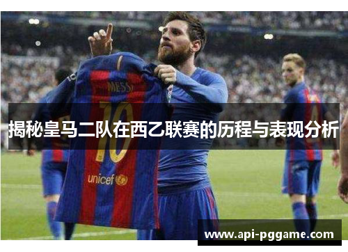 揭秘皇马二队在西乙联赛的历程与表现分析