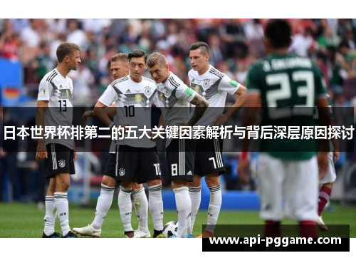 日本世界杯排第二的五大关键因素解析与背后深层原因探讨